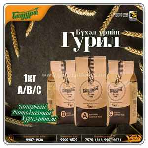 Бүхэл үрийн гурил В 1 кг-тай
